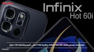 مواصفات وسعر هاتف Infinix Hot 60i.. بطارية 5160 مللي أمبير وشاشة 120 هرتز